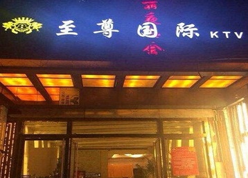 故城哪个KTV少爷男模妹子服务好-至尊国际KTV消费价格服务点评