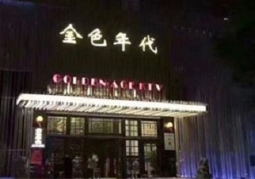 故城KTV陪唱男公关哪家最便宜-金色年代KTV便宜消费点评