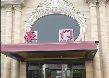 故城哪个KTV少爷最好玩-豪门国际KTV消费少爷服务点评